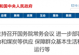 牡丹江國務院常務會議：進一步部署做好今冬明春電力和煤炭等供應