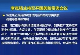 佳木斯清潔供熱迎來新資金！國常會增設(shè)2000億清潔煤炭高效利用專項(xiàng)貸款