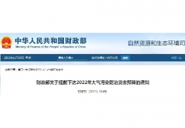 雙鴨山財政部關(guān)于提前下達(dá)2022年大氣污染防治資金預(yù)算的通知