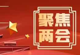 大慶兩會(huì)回顧丨清潔供熱建議大盤點(diǎn)