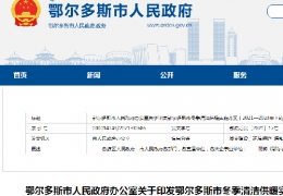 雙鴨山鄂爾多斯市政府發(fā)布三年清潔供暖實施方案