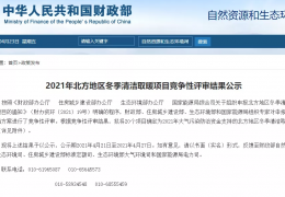 牡丹江財(cái)政部、住建部等四部門2021年冬季清潔取暖試點(diǎn)城市評(píng)審結(jié)果公示（20個(gè)）