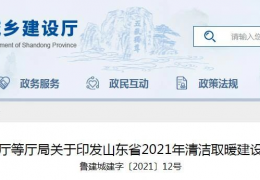 哈爾濱山東省2021年農(nóng)村地區(qū)新增清潔取暖200萬戶