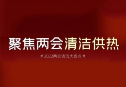 哈爾濱兩會(huì)清潔供熱丨2022兩會(huì)關(guān)于清潔供熱的那些建議