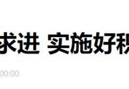 雙鴨山財(cái)政部部長劉昆：進(jìn)一步增加北方地區(qū)冬季清潔取暖補(bǔ)助支持城市