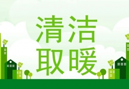 佳木斯2022年“煤改電”“煤改氣”朂新補貼政策一覽