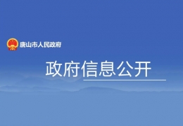 佳木斯地方政策丨唐山市：打造綠色低碳的清潔供暖體系