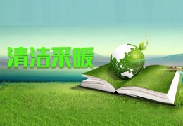 齊齊哈爾北京市發(fā)改委：今年支持8000戶(hù)村民清潔取暖改造