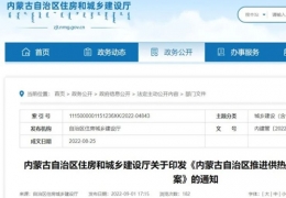 地方政策丨《內蒙古自治區(qū)推進供熱計量試點工作實施方案》