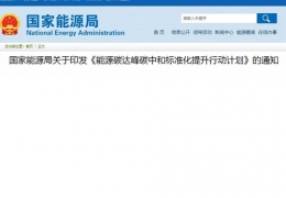 哈爾濱關(guān)于印發(fā)《能源碳達峰碳中和標準化提升行動計劃》的通知