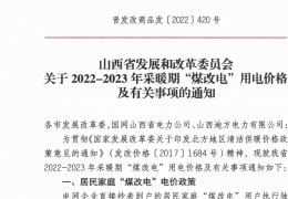 牡丹江政策 | 低至0.2862元/度，山西省2022- 2023年采暖期“煤改電”優(yōu)惠電價政策